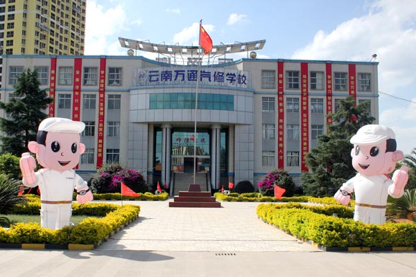 云南万通：专业从事汽修教育27年.jpg