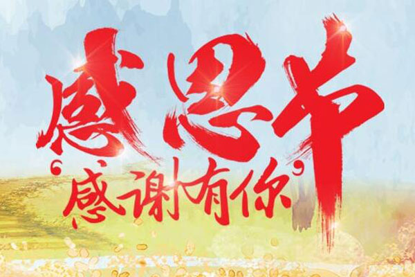 感恩遇见 感恩有你.jpg