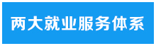 云南万通汽修学校 就业体系_两大就业服务体系