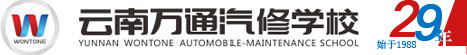 云南万通汽修学校