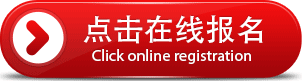点击在线报名