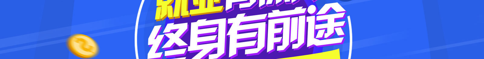 就业有保障，终身有前途