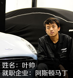 叶帅阿斯顿马丁