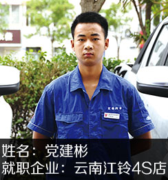 党建彬云南江铃4S店