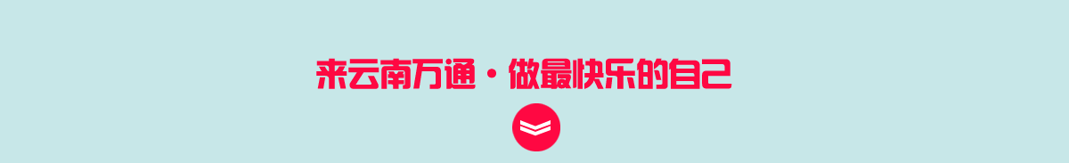 来云南万通做最快乐的自己