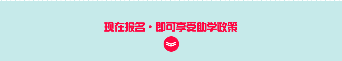 报名享受助学政策