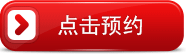 点击预约