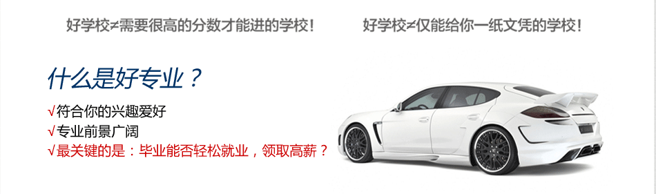 高考后如何选择真正的好学校