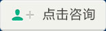 点击咨询