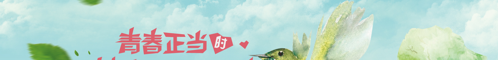 青春正当时，梦想不等待