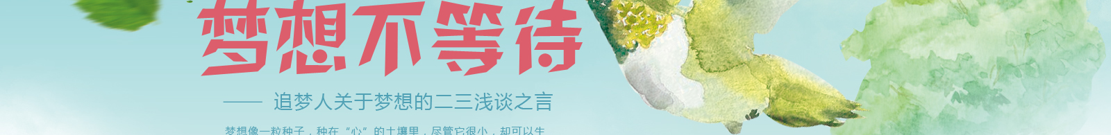 青春正当时，梦想不等待