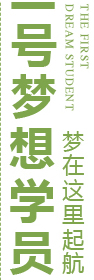 一号梦想学员