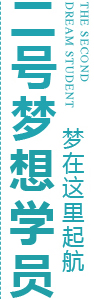 一号梦想学员