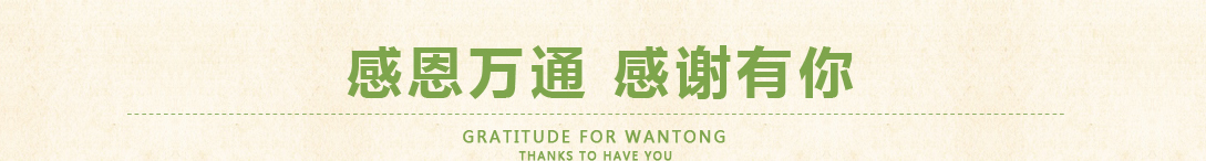 感谢万通，感谢有你