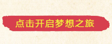 开启梦想之旅