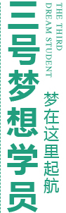 一号梦想学员