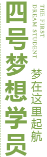 一号梦想学员
