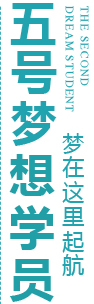 一号梦想学员