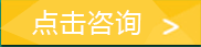 点击咨询