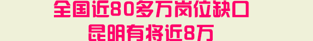 全国近80多万岗位缺口