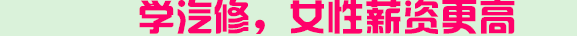 学汽修，女生薪资更高