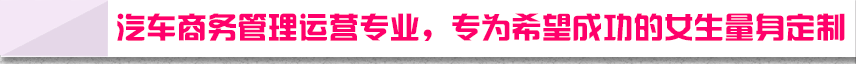 为希望成功的女生量身定制