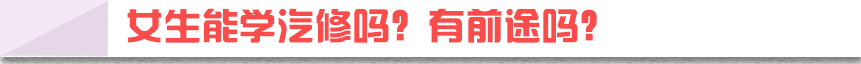 女生能学汽修吗