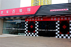 云南万通汽车改装馆