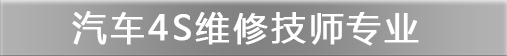 汽车4s维修技师专业