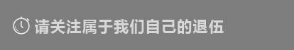 请关注属于我们自己的队伍