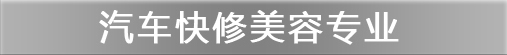 汽车快修美容专业