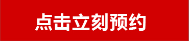 点击立即预约报名