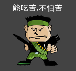 能吃苦，不怕苦