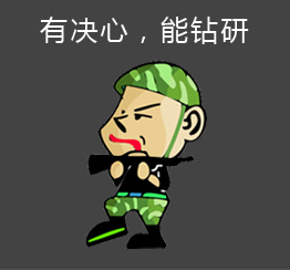 能吃苦，不怕苦