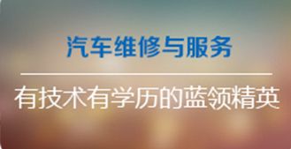 汽车维修与服务