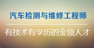 汽车检测与维修工程师