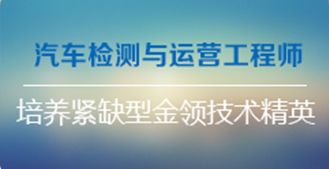 汽车检测与运营工程师