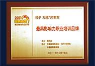 云南万通汽车学校品牌荣誉证书1