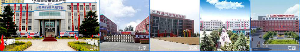 云南万通汽车学校品牌实力介绍