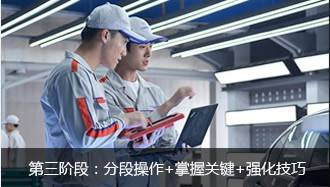 云南万通汽车学校教学模式第三阶段