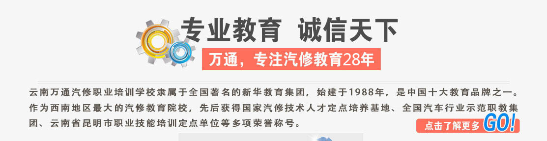 专业教育，诚信天下(云南汽修学校哪个好？到云南万通汽修学校看一看)
