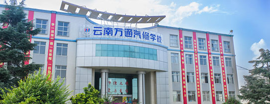云南最专业的汽修学校