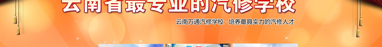 云南省最专业的汽修学校