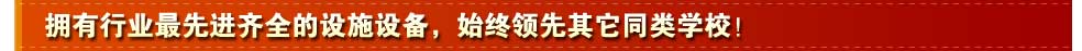 隶属全国著名的新华教育集团，实力雄厚