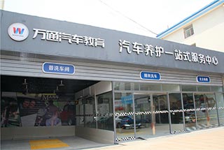 汽车养护一站式服务中心