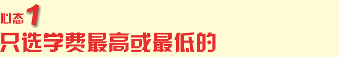 只选学费高或低