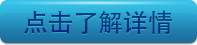 点击了解详情