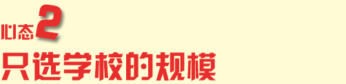 只选学校的规模