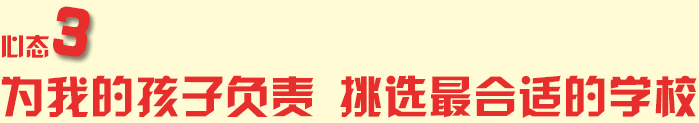 挑选适合的学校