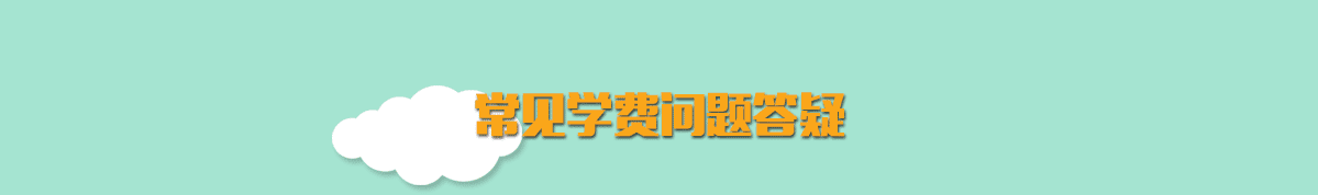 常见学费问题答疑
